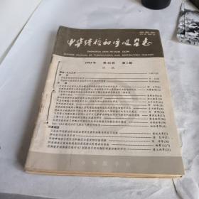 中华结核和呼吸杂志1993年1-6