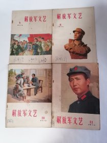 解放军文艺.1975年第6、8、10、11期，（四册合售）