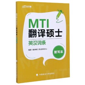 翻译硕士<MTI>英汉词条默写本