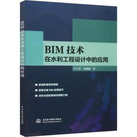 bim技术在水利工程设计中的应用 水利电力 牛立军,黄俊超