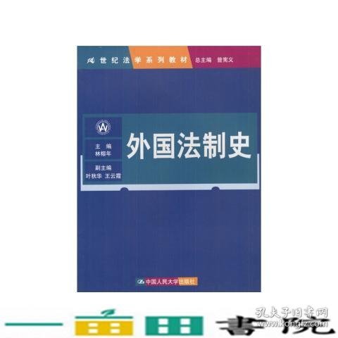 21世纪法学系列教材：外国法制史