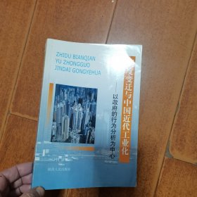 制度变迁与中国近代工业化:以政府的行为分析为中心