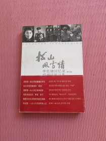 松山风雪情：李在德回忆录（作者签名）