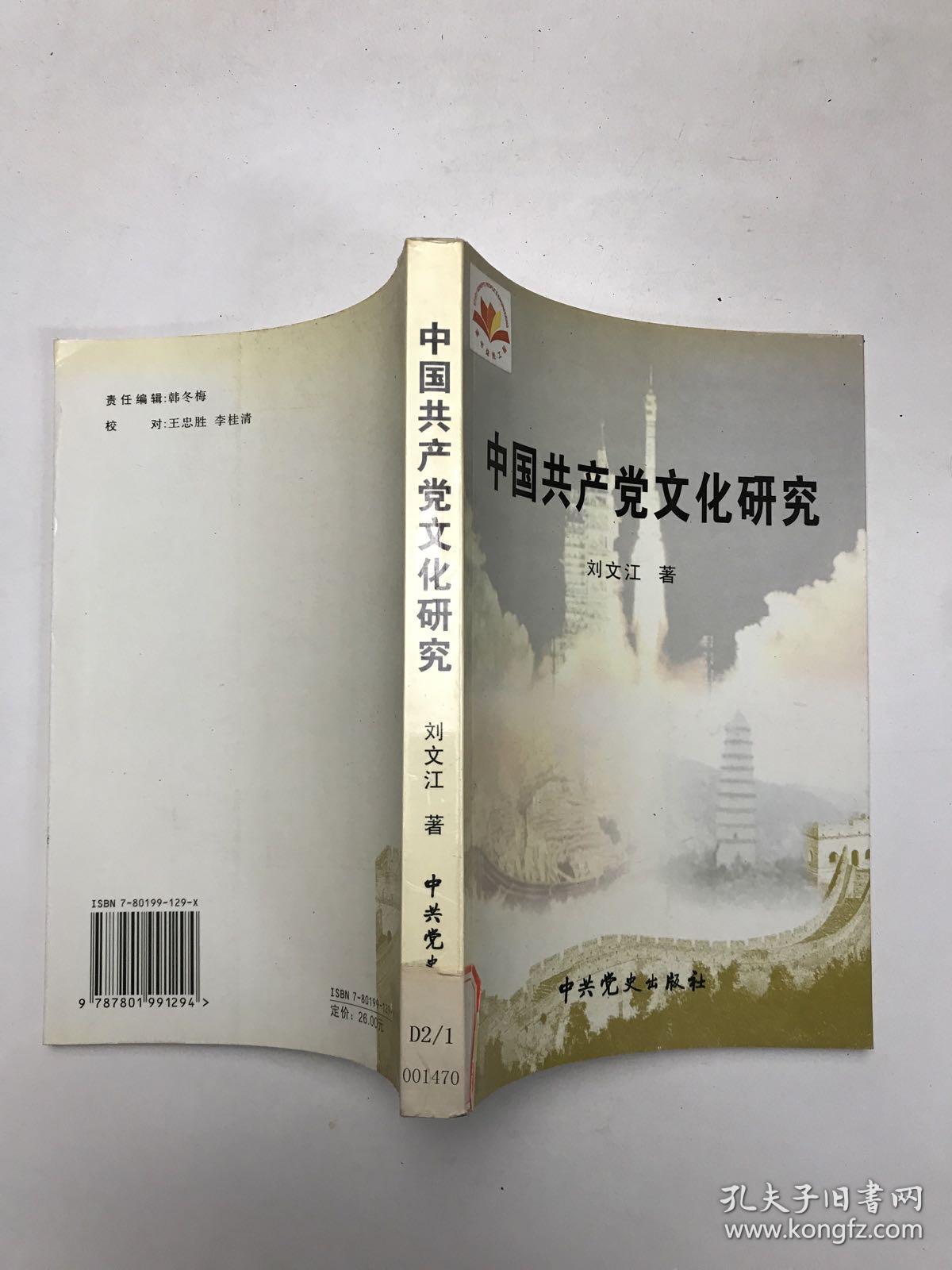 中国共产党文化研究