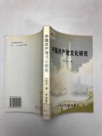 中国共产党文化研究