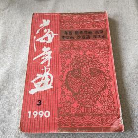 上海年画缩样1990年3期