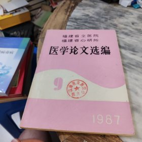 福建省立医院医学论文选编 1987年第9期