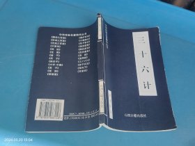 中华传世名著精华丛书： 《三十六计》