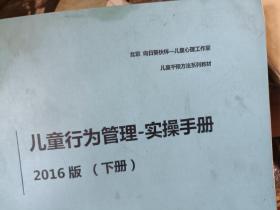 （自闭症）2016版儿童行为管理实操手册（下册）