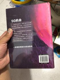 5G机会：5G将带来哪些机会，如何把握？