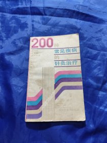 200 种常见疾病的针灸治疗