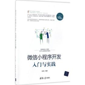 【正版新书】 小程序开发入门与实践 雷磊 编著 清华大学出版社