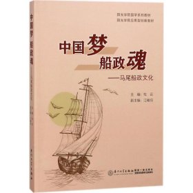 正版 中国梦·船政魂 杜云 主编 厦门大学出版社