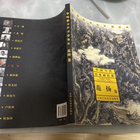 中国当代山水画经典：范扬卷