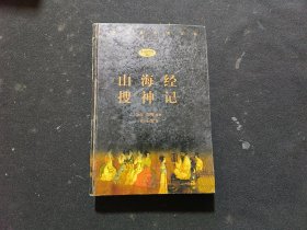 山海經(jīng)、搜神記