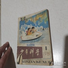 少年科学