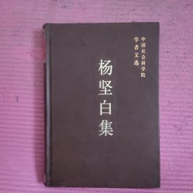 杨坚白集 （精装）签名本【479号】