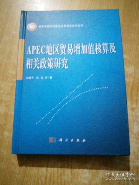 APEC地区贸易增加值核算及相关政策研究