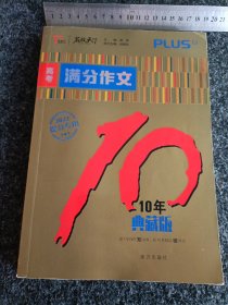 高考满分作文 10年典藏版 2020备考提分专用 智慧熊图书