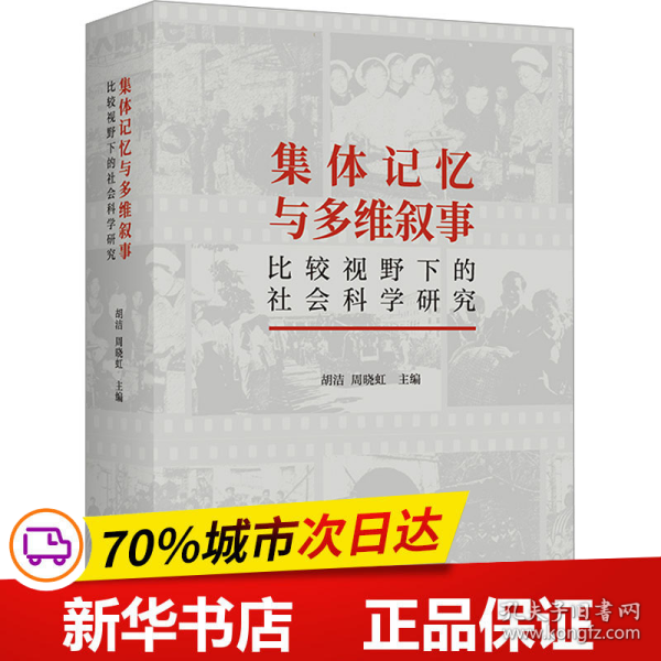 集体记忆与多维叙事：比较视野下的社会科学研究