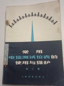 常用电信测试仪表的使用与维护 第二辑