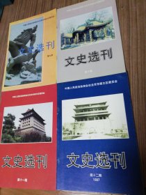 文史资料选刊 第九，十，十一，十二，十三，十四，十五，十六，十七期（共十九本合售）