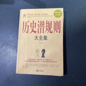 历史潜规则大全集（超值白金版）