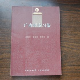 广州史志丛书：广府平安习俗一版一印满百包邮