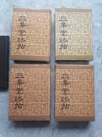 三希堂法帖+续刻三希堂法帖（全五册）中国书店