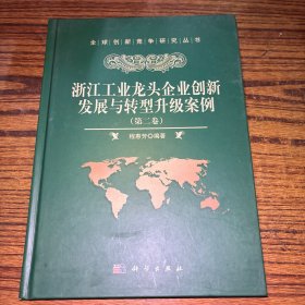 浙江工业龙头企业创新发展与转型升级案例（第2卷）