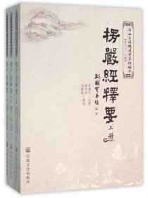 楞严经释要(上中下)/唐山玉清观道学文化丛书总主编:董沛文|校注:陈撄宁9787802549739