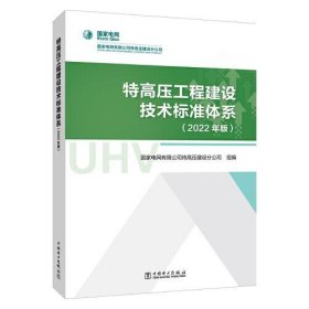 【正版书籍】特高压工程建设技术标准体系:2022年版