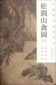 松涧山禽图/中国历代绘画珍本(南宋)佚名|主编:李红//王顷9787534765322