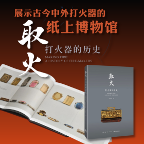 取火：打火器的历史 普通图书/历史 田家青 三联书店 9787807684022