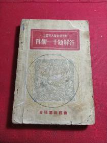 工农兵大众自修实用算术一千题解答