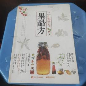 二十四节气果醋方(书有水印，请看图，不影响阅读)