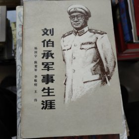 刘伯承军事生涯