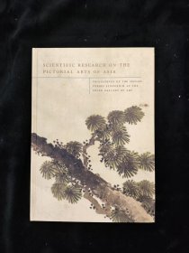 亚洲艺术领域的科学研究 Scientific Research in the Field of Asian Art 2003年 精装 绘画