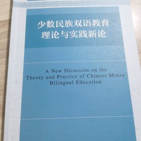 少数民族双语教育理论与实践新论