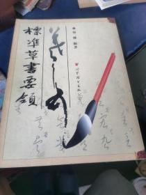 標(biāo)凖草書(shū)要領(lǐng)