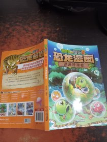 植物大战僵尸2·恐龙漫画 深海狩猎者