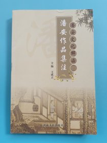 潘安文化解读(一)：潘安作品集注