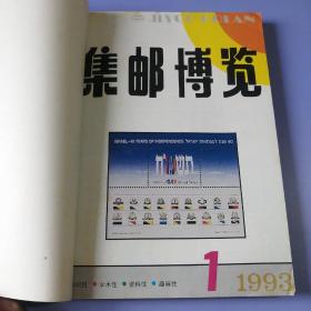 集邮博览（1993年 第1-6期，合订本）