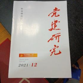 党建研究2021年第12期总394期