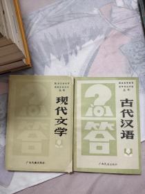 古代汉语 现代汉语，两本合售，15元包邮，