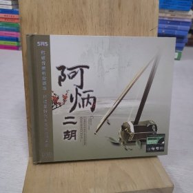 阿炳 二胡