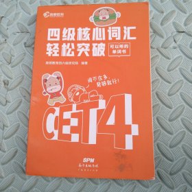 现货备考2021年12月大学英语四级预测核心词汇单词书高频cet4级四六级英语用考试资料练习题