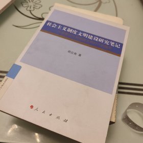 社会主义制度文明建设研究笔记：从探索时代到制度文明时代的嬗变