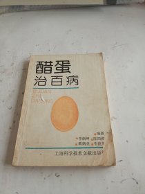 醋蛋治百病