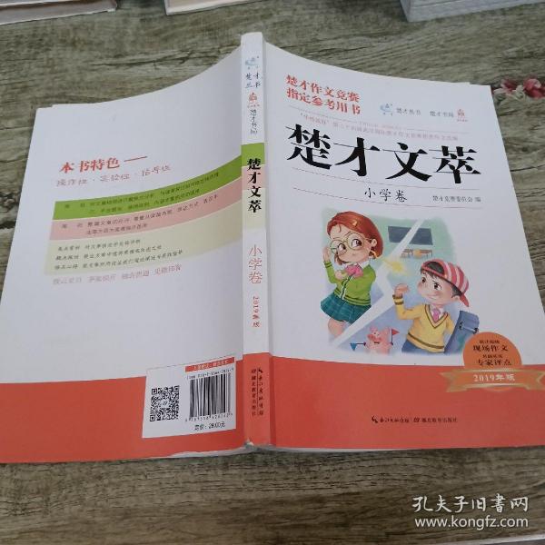 楚才文萃·小学卷（2019年版）